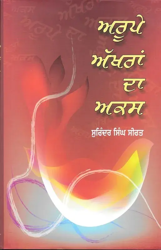 Aroope Akhran da Aks book spine